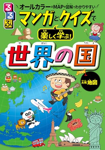 るるぶ マンガとクイズで楽しく学ぶ!世界の国(2025年版)