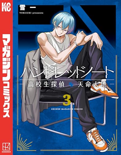 ハンドレッドノート－高校生探偵　天命大地－（３） (マガジンポケットコミックス)