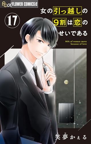 女の引っ越しの9割は恋のせいである【マイクロ】（１７） (フラワーコミックス&alpha;)