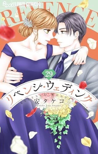 リベンジ・ウェディング【マイクロ】（２９） (フラワーコミックス&alpha;)