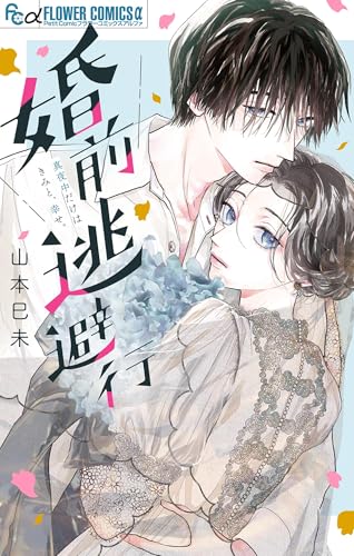 婚前逃避行 (フラワーコミックス&alpha;)