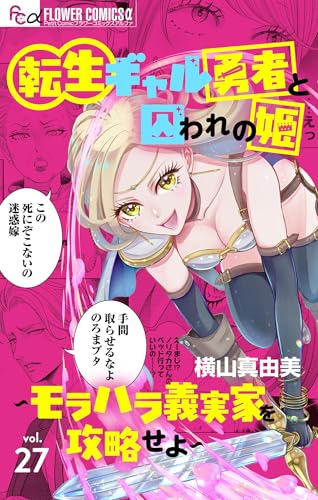 転生ギャル勇者と囚われの姫～モラハラ義実家を攻略せよ～【マイクロ】（２７） (フラワーコミックス&alpha;)