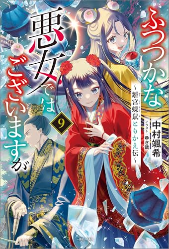 ふつつかな悪女ではございますが: 9　～雛宮蝶鼠とりかえ伝～【特典SS付】 (一迅社ノベルス)
