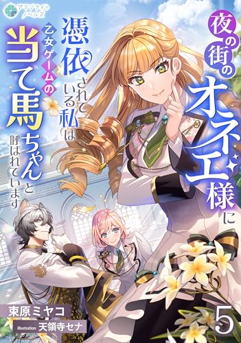夜の街のオネエ様に憑依されている私は、乙女ゲームの当て馬ちゃんと呼ばれています(5) (アマゾナイトノベルズ)