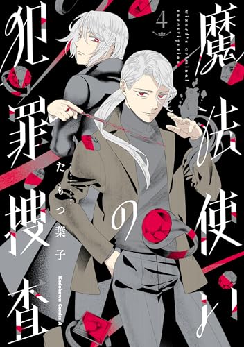 魔法使いの犯罪捜査　（４） (角川コミックス・エース)