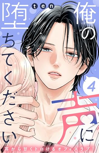 俺の声に堕ちてください　分冊版（４） (姉フレンドコミックス)