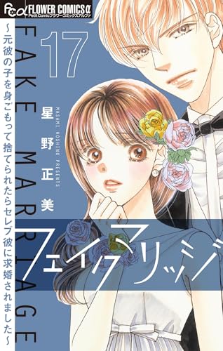 フェイクマリッジ～元彼の子を身ごもって捨てられたらセレブ彼に求婚されました～【マイクロ】（１７） (フラワーコミックス&alpha;)