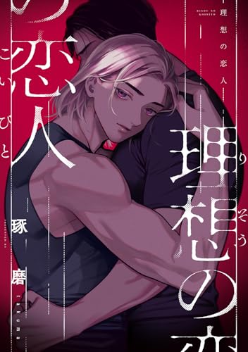 理想の恋人 (MARBLE　COMICS)