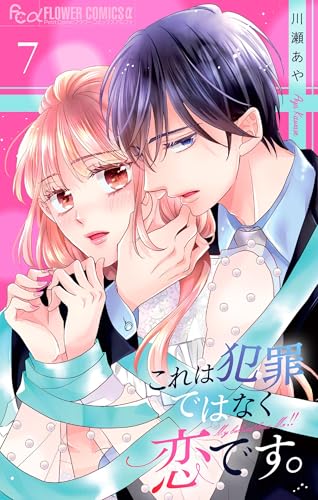 これは犯罪ではなく恋です。【マイクロ】（７） (フラワーコミックス&alpha;)