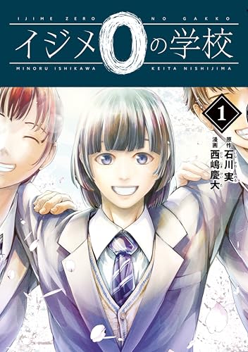 イジメ０の学校（１） (ヤングマガジンコミックス)