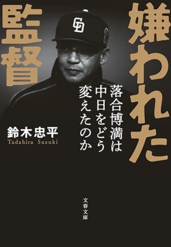 嫌われた監督　落合博満は中日をどう変えたのか (文春文庫)