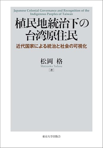 植民地統治下の台湾原住民　近代国家による統治と社会の可視化