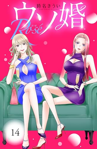ウソ婚　Ｒｏｓｅ　分冊版（１４） (姉フレンドコミックス)