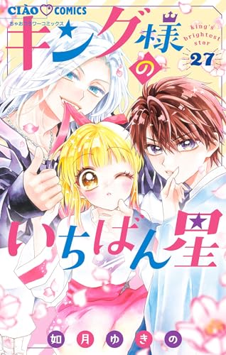 キング様のいちばん星【マイクロ】（２７） (ちゃおコミックス)