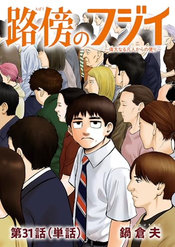 路傍のフジイ【単話】（３１） (ビッグコミックス)