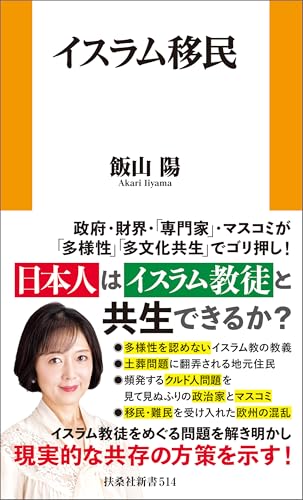 イスラム移民 (扶桑社books新書)
