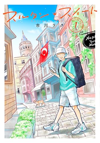 スルタン・スイート（１） (コミックＤＡＹＳコミックス)