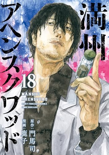 満州アヘンスクワッド（１８） (コミックＤＡＹＳコミックス)
