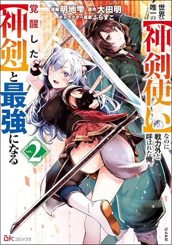 世界で唯一の【神剣使い】なのに戦力外と呼ばれた俺、覚醒した【神剣】と最強になる コミック版 （2） (BKコミックス)
