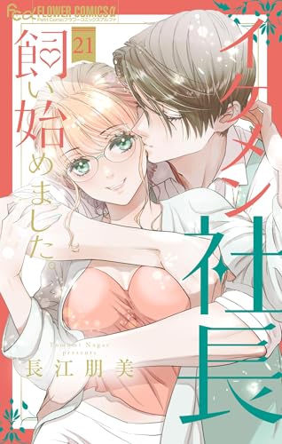 イケメン社長飼い始めました。【マイクロ】（２１） (フラワーコミックス&alpha;)