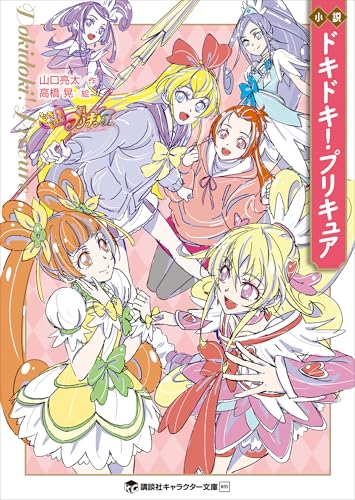 小説　ドキドキ!プリキュア