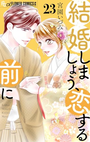 結婚しましょう、恋する前に【マイクロ】（２３） (フラワーコミックス&alpha;)