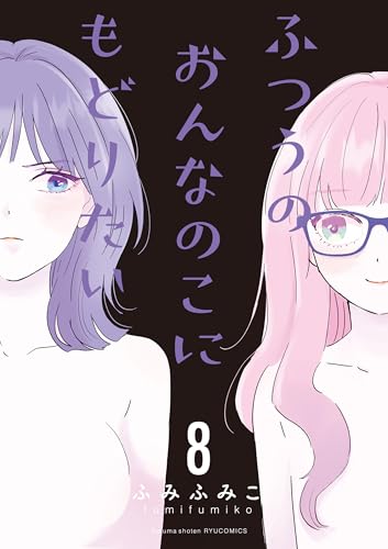 ふつうのおんなのこにもどりたい(8)【電子限定特典ペーパー付き】 (ryu comics)