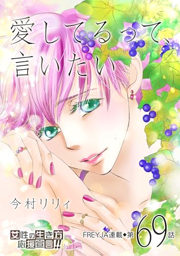 愛してるって、言いたい【分冊版】 69話 (フレイヤコミックス)