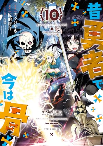 昔勇者で今は骨(10)【電子限定特典ペーパー付き】 (ryu comics)