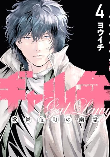 ギャル弁　ー歌舞伎町の幽霊ー（４） (コミックＤＡＹＳコミックス)