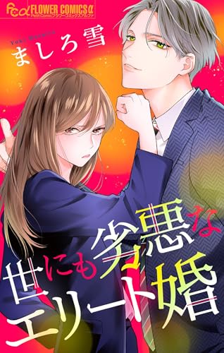 世にも劣悪なエリート婚 (フラワーコミックス&alpha;)
