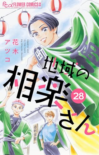 地域の相楽さん【単話】（２８） (フラワーコミックス&alpha;)
