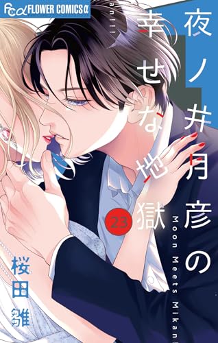夜ノ井月彦の幸せな地獄【マイクロ】（２３） (フラワーコミックス&alpha;)