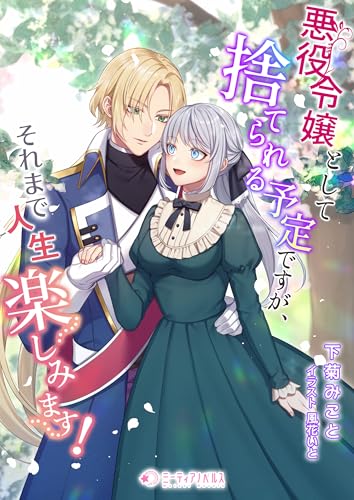 悪役令嬢として捨てられる予定ですが、それまで人生楽しみます! (ミーティアノベルス)