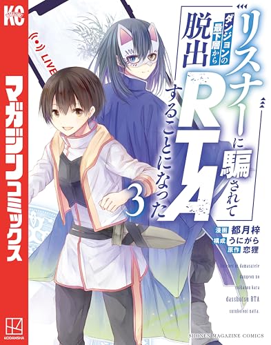 リスナーに騙されてダンジョンの最下層から脱出ＲＴＡすることになった（３） (マガジンポケットコミックス)