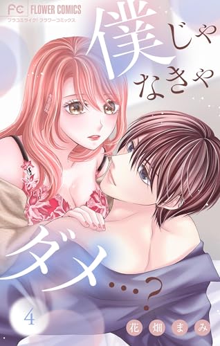 僕じゃなきゃダメ&hellip;？【マイクロ】（４） (フラワーコミックス&alpha;)