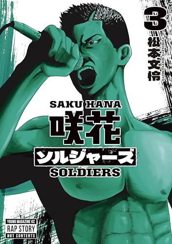 咲花ソルジャーズ（３） (ヤングマガジンコミックス)