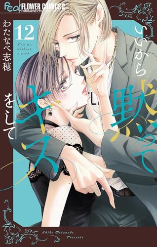 いいから黙ってキスをして【マイクロ】（１２） (フラワーコミックス&alpha;)