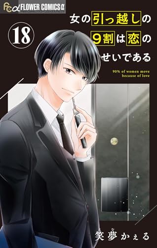 女の引っ越しの9割は恋のせいである【マイクロ】（１８） (フラワーコミックス&alpha;)
