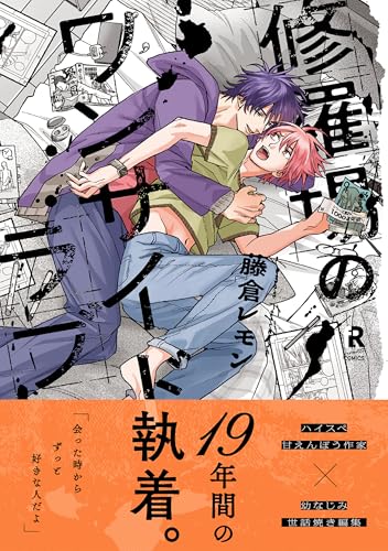 修羅場のワンサイドラブ【単行本版（電子限定描き下ろし付）】 (from RED)