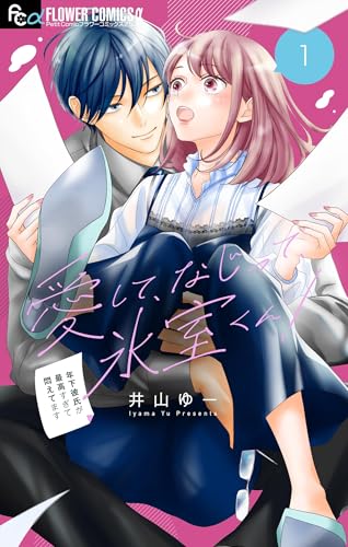 愛して、なじって、氷室くん！【マイクロ】（１） (フラワーコミックス&alpha;)