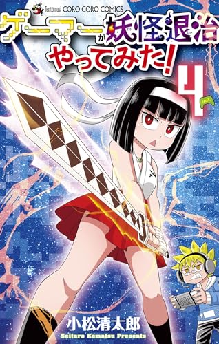 ゲーマーが妖怪退治やってみた！（４） (てんとう虫コミックス)