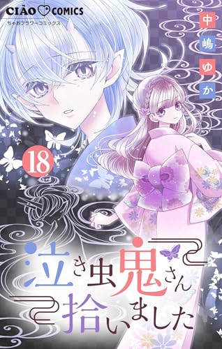 泣き虫鬼さん拾いました【マイクロ】（１８） (ちゃおコミックス)