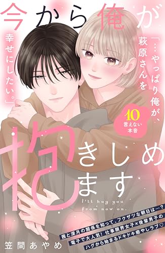 今から俺が抱きしめます　分冊版（１０） (姉フレンドコミックス)