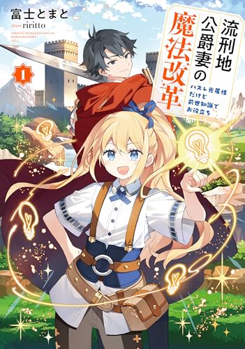 流刑地公爵妻の魔法改革１　～ハズレ光属性だけど前世知識でお役立ち～ (アース・スター ルナ)