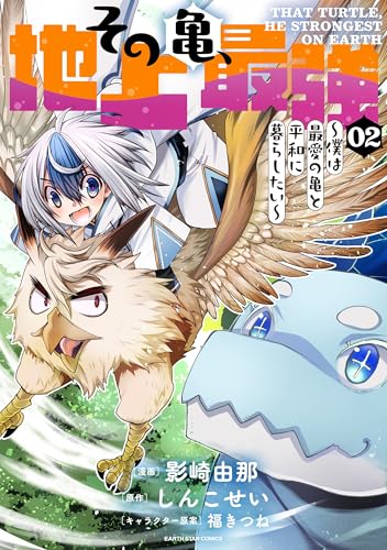 その亀、地上最強　~僕は最愛の亀と平和に暮らしたい~　2 (アース・スターコミックス)