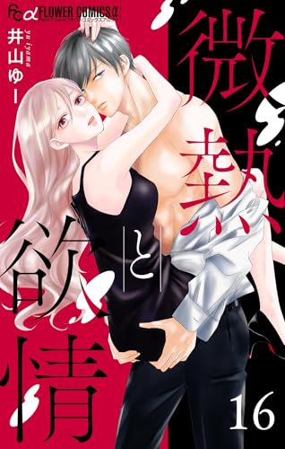 微熱と欲情【マイクロ】（１６）～初恋は研究室で1～ (フラワーコミックス&alpha;)