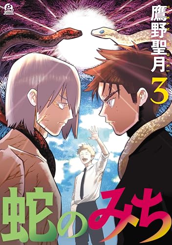 蛇のみち（３） (アフタヌーンコミックス)