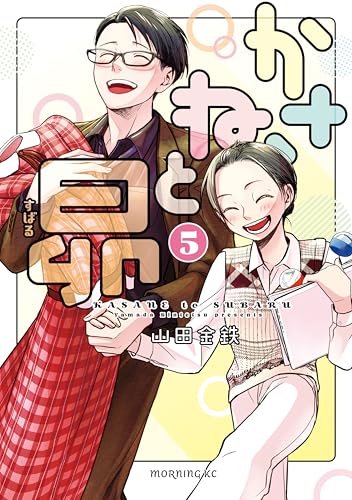 かさねと昴（５） (モーニングコミックス)