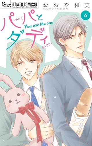 パパとダディ【マイクロ】（６） (フラワーコミックス&alpha;)